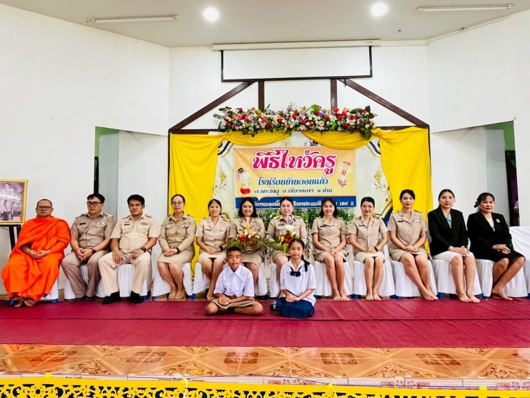 โรงเรียนบ้านดอนแก้ว จัดพิธีไหว้ครู ประจำปีการศึกษา 2569