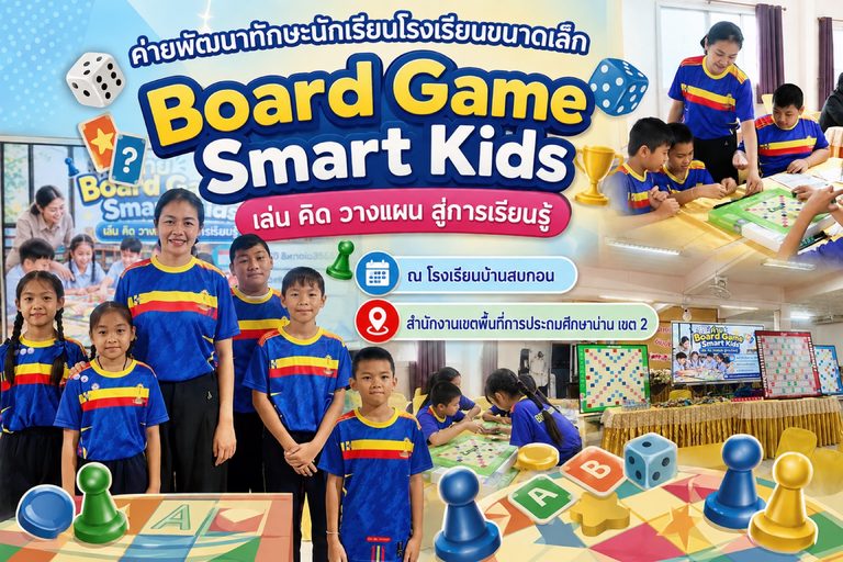 ค่าย Board Game Smart Kids “เล่น คิด วางแผน สู่การเรียนรู้”